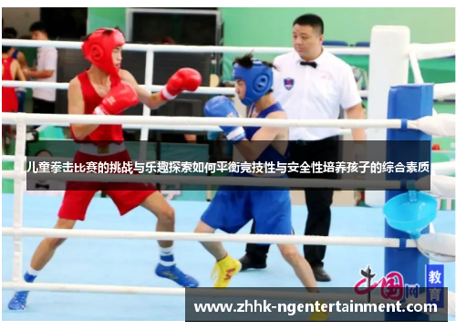儿童拳击比赛的挑战与乐趣探索如何平衡竞技性与安全性培养孩子的综合素质