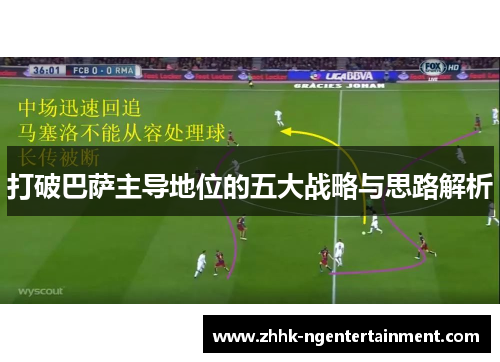 打破巴萨主导地位的五大战略与思路解析