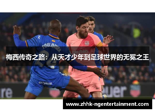 梅西传奇之路：从天才少年到足球世界的无冕之王