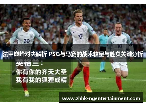 法甲巅峰对决解析 PSG与马赛的战术较量与胜负关键分析