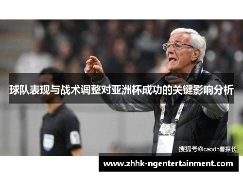 球队表现与战术调整对亚洲杯成功的关键影响分析
