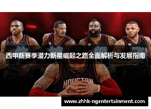 西甲新赛季潜力新星崛起之路全面解析与发展指南