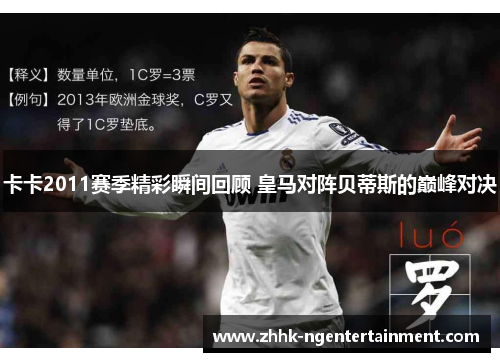 卡卡2011赛季精彩瞬间回顾 皇马对阵贝蒂斯的巅峰对决