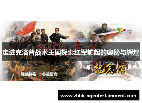 走进克洛普战术王国探索红军崛起的奥秘与辉煌