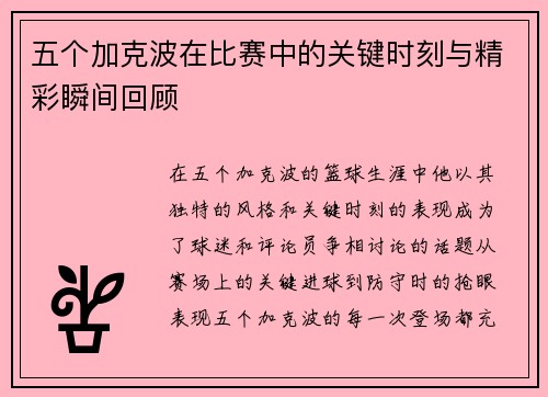 五个加克波在比赛中的关键时刻与精彩瞬间回顾