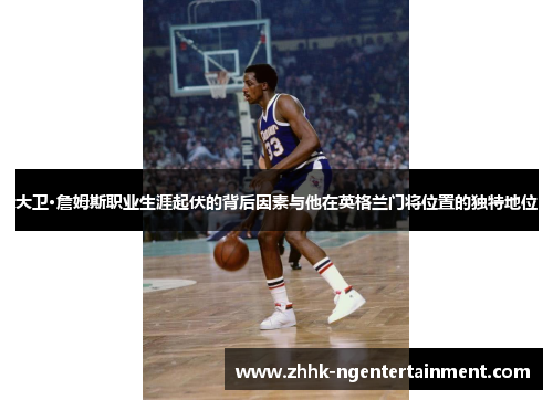 大卫·詹姆斯职业生涯起伏的背后因素与他在英格兰门将位置的独特地位