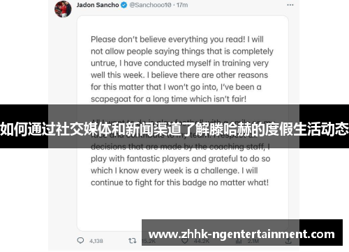 如何通过社交媒体和新闻渠道了解滕哈赫的度假生活动态