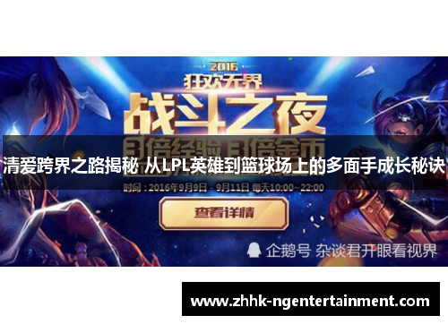 清爱跨界之路揭秘 从LPL英雄到篮球场上的多面手成长秘诀