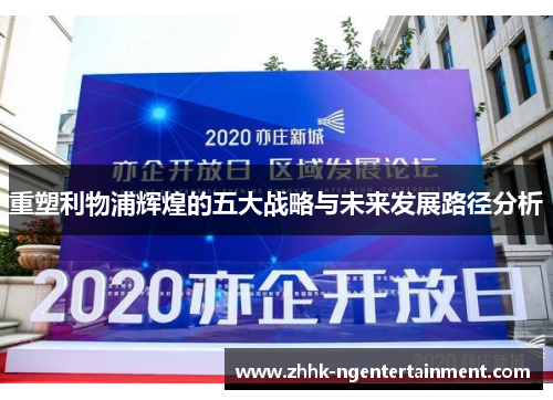 重塑利物浦辉煌的五大战略与未来发展路径分析