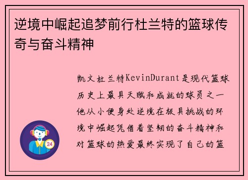 逆境中崛起追梦前行杜兰特的篮球传奇与奋斗精神