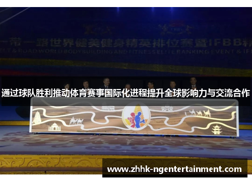 通过球队胜利推动体育赛事国际化进程提升全球影响力与交流合作