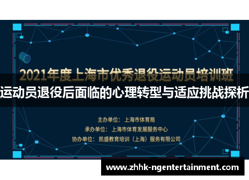运动员退役后面临的心理转型与适应挑战探析
