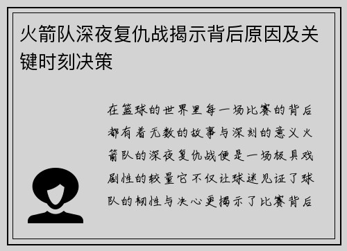 火箭队深夜复仇战揭示背后原因及关键时刻决策