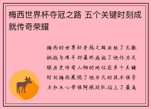 梅西世界杯夺冠之路 五个关键时刻成就传奇荣耀