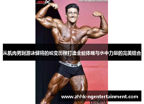 从肌肉男到游泳健将的蜕变历程打造全能体魄与水中力量的完美结合