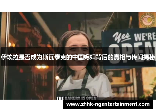 伊埃拉是否成为斯瓦泰克的中国媳妇背后的真相与传闻揭秘
