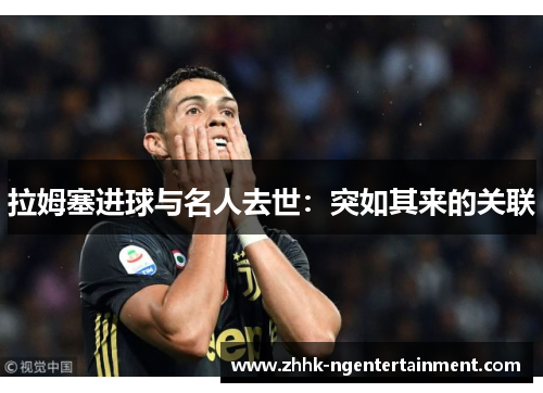 拉姆塞进球与名人去世：突如其来的关联