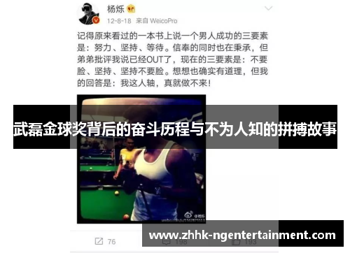 武磊金球奖背后的奋斗历程与不为人知的拼搏故事
