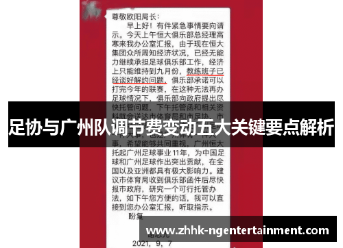足协与广州队调节费变动五大关键要点解析