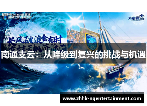 南通支云：从降级到复兴的挑战与机遇