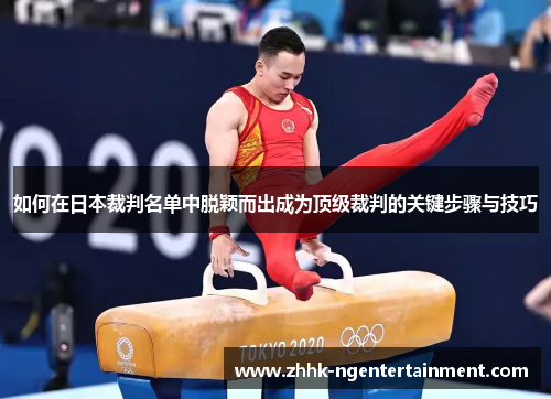 如何在日本裁判名单中脱颖而出成为顶级裁判的关键步骤与技巧