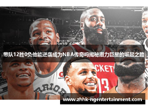 带队12胜0负他能逆袭成为NBA传奇吗揭秘潜力巨星的崛起之路