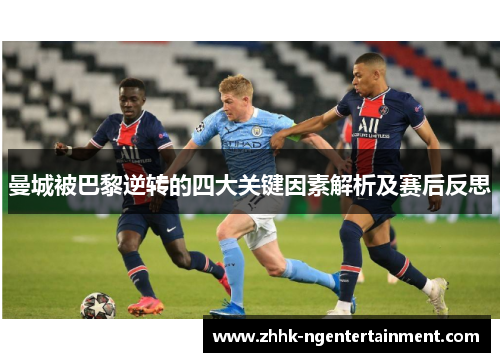曼城被巴黎逆转的四大关键因素解析及赛后反思