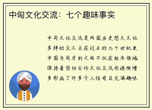 中匈文化交流：七个趣味事实