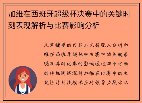 加维在西班牙超级杯决赛中的关键时刻表现解析与比赛影响分析
