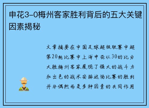 申花3-0梅州客家胜利背后的五大关键因素揭秘
