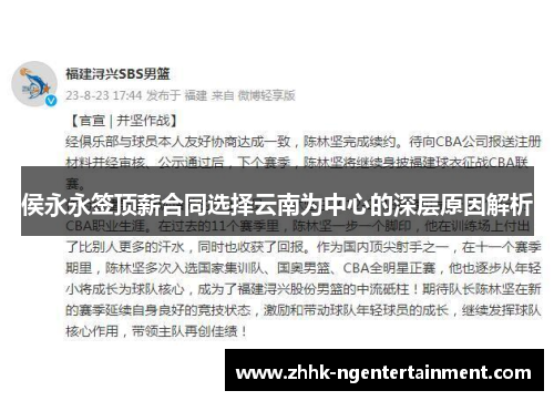 侯永永签顶薪合同选择云南为中心的深层原因解析