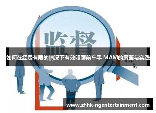 如何在经费有限的情况下有效照顾前车手 MAM的策略与实践