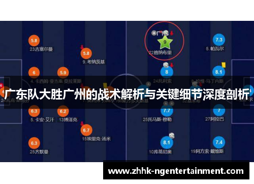 广东队大胜广州的战术解析与关键细节深度剖析