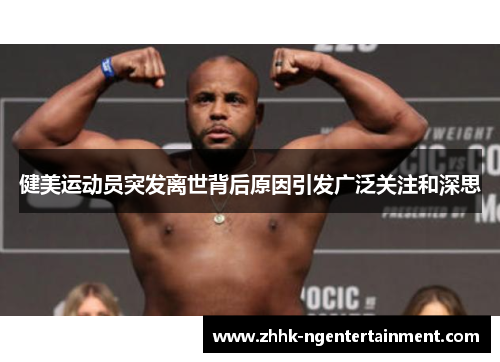 健美运动员突发离世背后原因引发广泛关注和深思