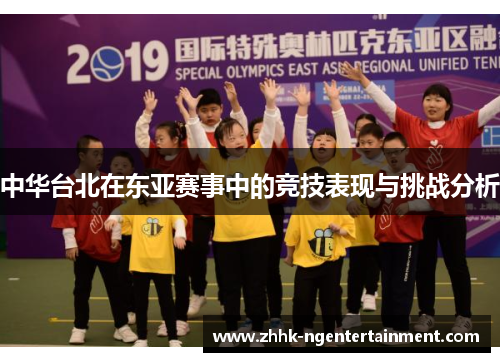 中华台北在东亚赛事中的竞技表现与挑战分析