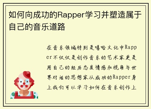 如何向成功的Rapper学习并塑造属于自己的音乐道路