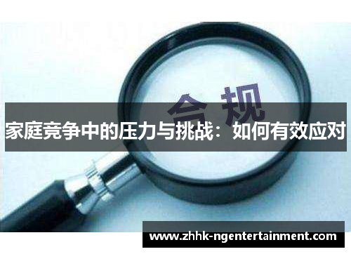 家庭竞争中的压力与挑战：如何有效应对