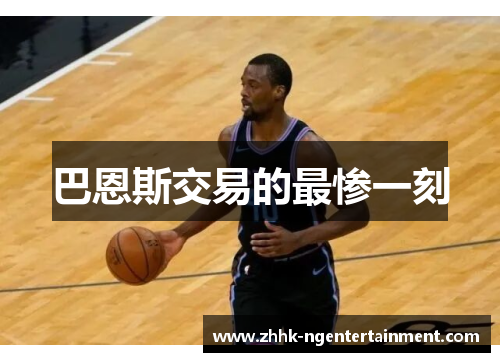 巴恩斯交易的最惨一刻