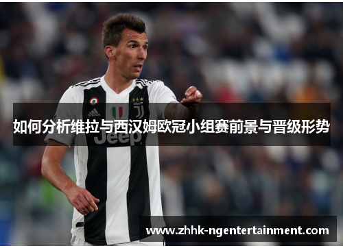 如何分析维拉与西汉姆欧冠小组赛前景与晋级形势