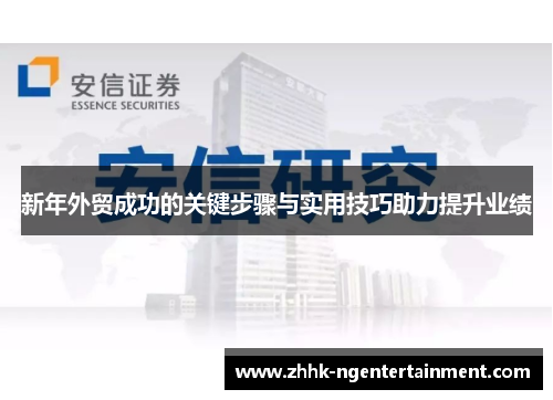 新年外贸成功的关键步骤与实用技巧助力提升业绩