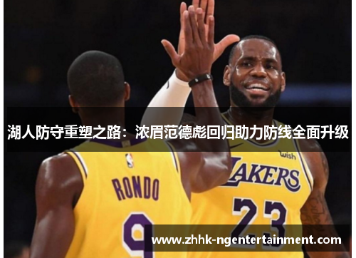 湖人防守重塑之路：浓眉范德彪回归助力防线全面升级