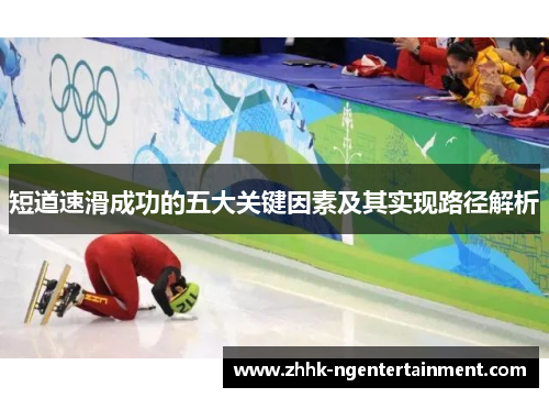 短道速滑成功的五大关键因素及其实现路径解析