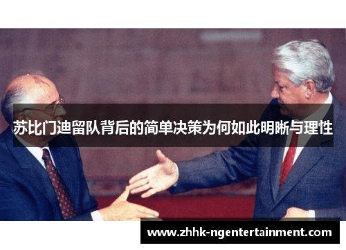 苏比门迪留队背后的简单决策为何如此明晰与理性