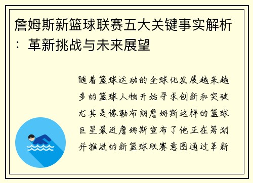 詹姆斯新篮球联赛五大关键事实解析：革新挑战与未来展望