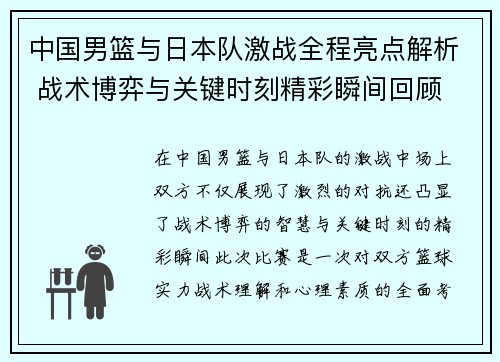 中国男篮与日本队激战全程亮点解析 战术博弈与关键时刻精彩瞬间回顾