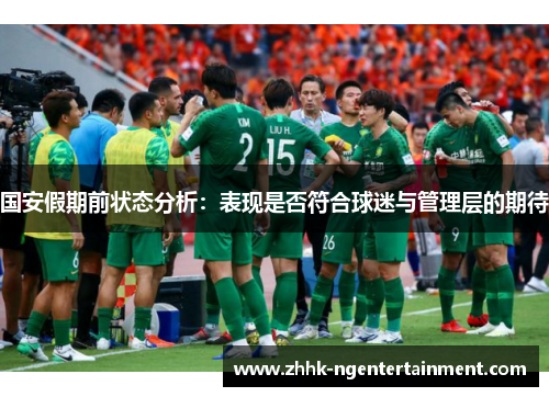 国安假期前状态分析：表现是否符合球迷与管理层的期待