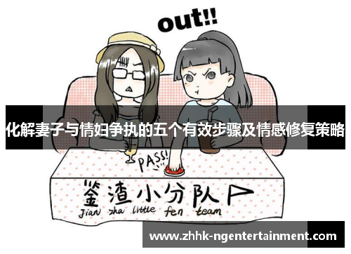 化解妻子与情妇争执的五个有效步骤及情感修复策略