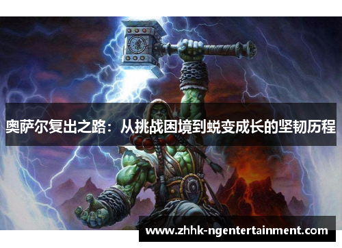 奥萨尔复出之路：从挑战困境到蜕变成长的坚韧历程