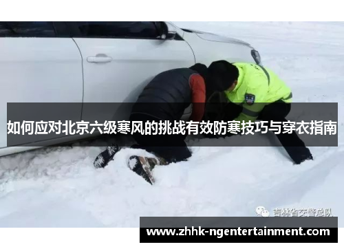 如何应对北京六级寒风的挑战有效防寒技巧与穿衣指南