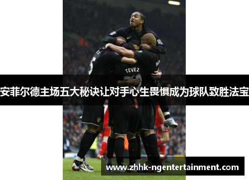 安菲尔德主场五大秘诀让对手心生畏惧成为球队致胜法宝